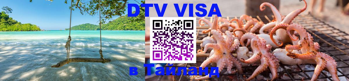 DTV виза Тайланд 