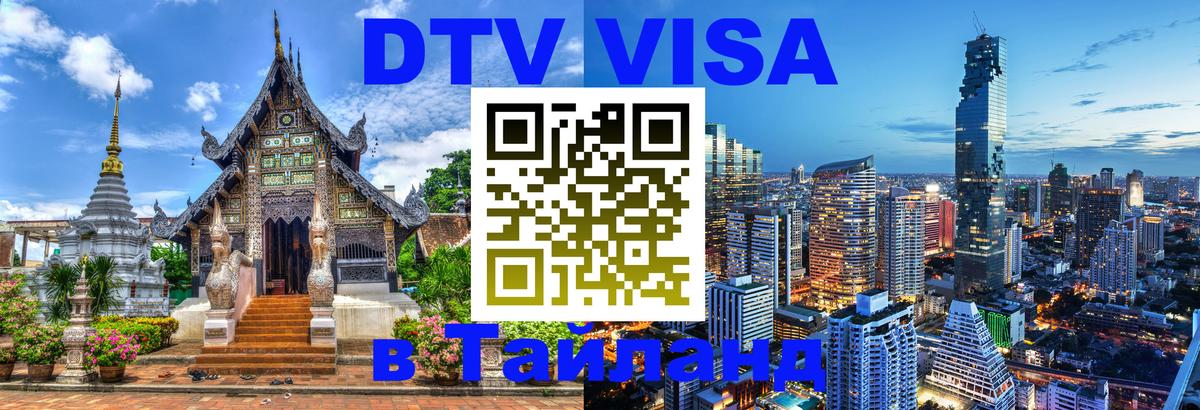 Цены на DTV визу в Таиланд — пакеты услуг, достаточно даже паспорта - Бейрут  03.10.2025 